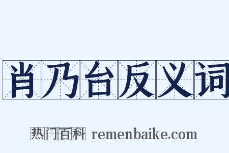 肖乃台反义词是什么意思的图片
